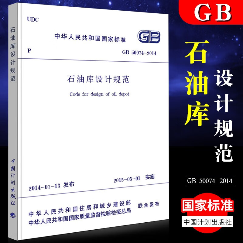 正版GB 50074-2014 石油库设计规范 代替 GB 50074-2002石油库设计建筑标准规