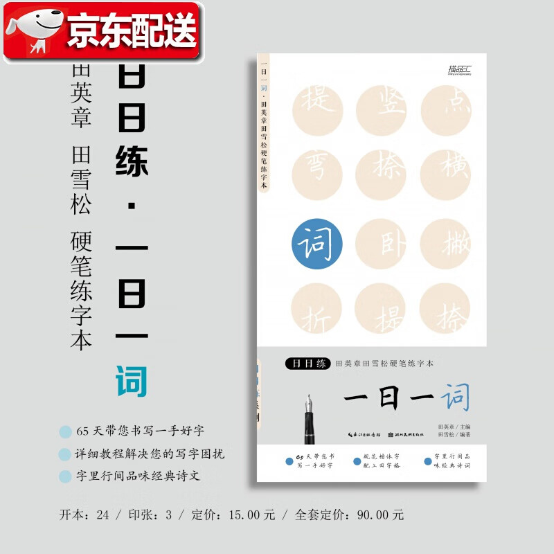 日日练·田英章田雪松硬笔练字本·一日一词 湖北美术出版社旗舰店