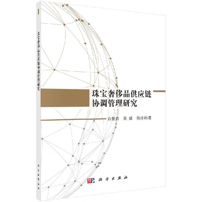 珠宝奢侈品供应链协调管理研究