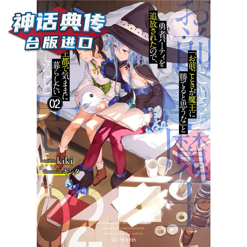 现货 轻小说凭你也想讨伐魔王被勇者小队逐出队伍2 青文 台版进口图书原版繁体中文版正版
