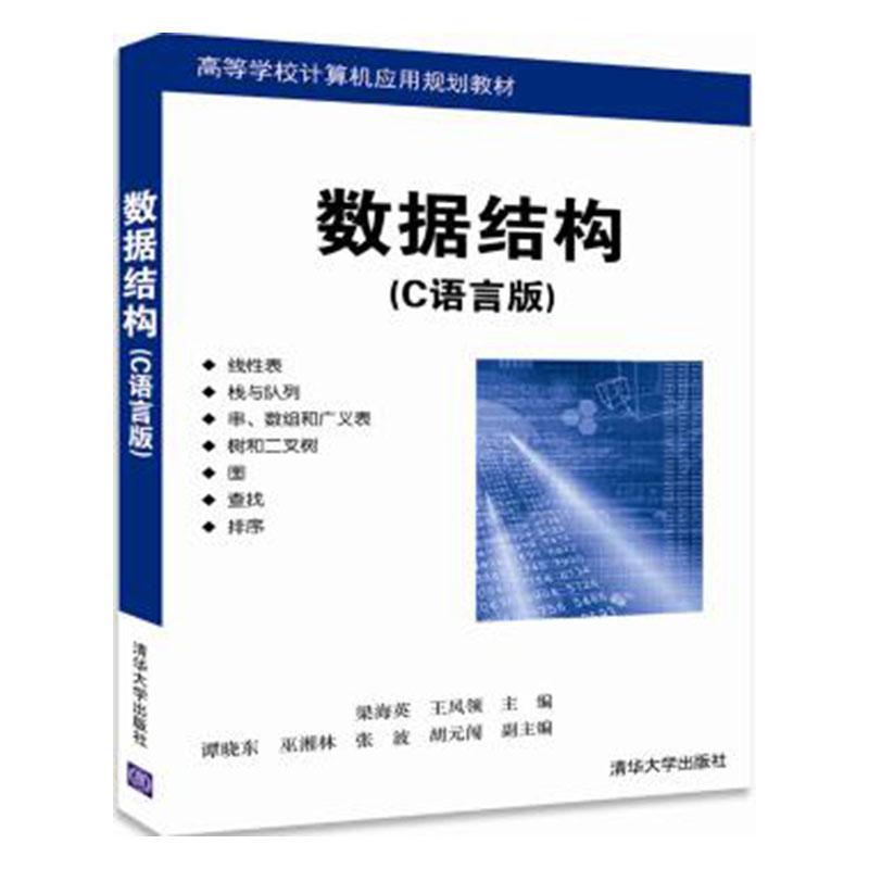 数据结构:C语言版梁海英清华大学出版社9787302479796 计算机与互联网书籍