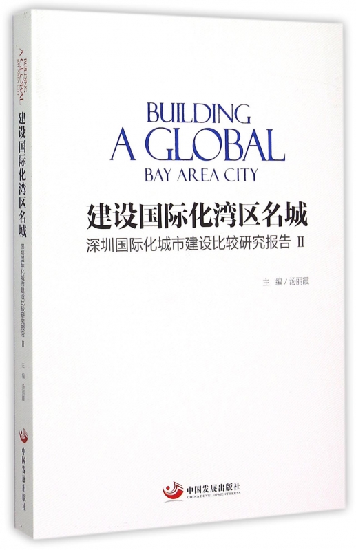 建设国际化湾区名城(深圳国际化城市建设比较研究报告Ⅱ)