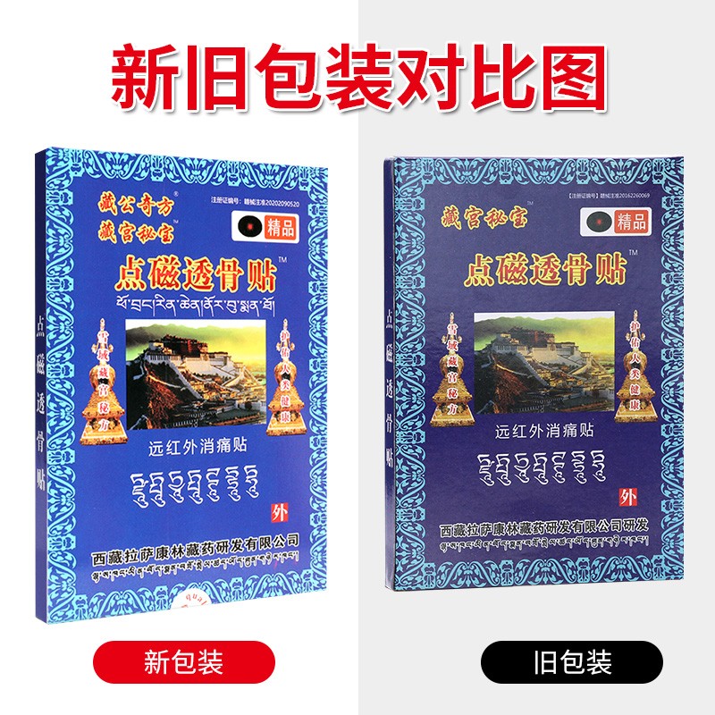 藏宫秘宝点磁透骨贴 单盒装