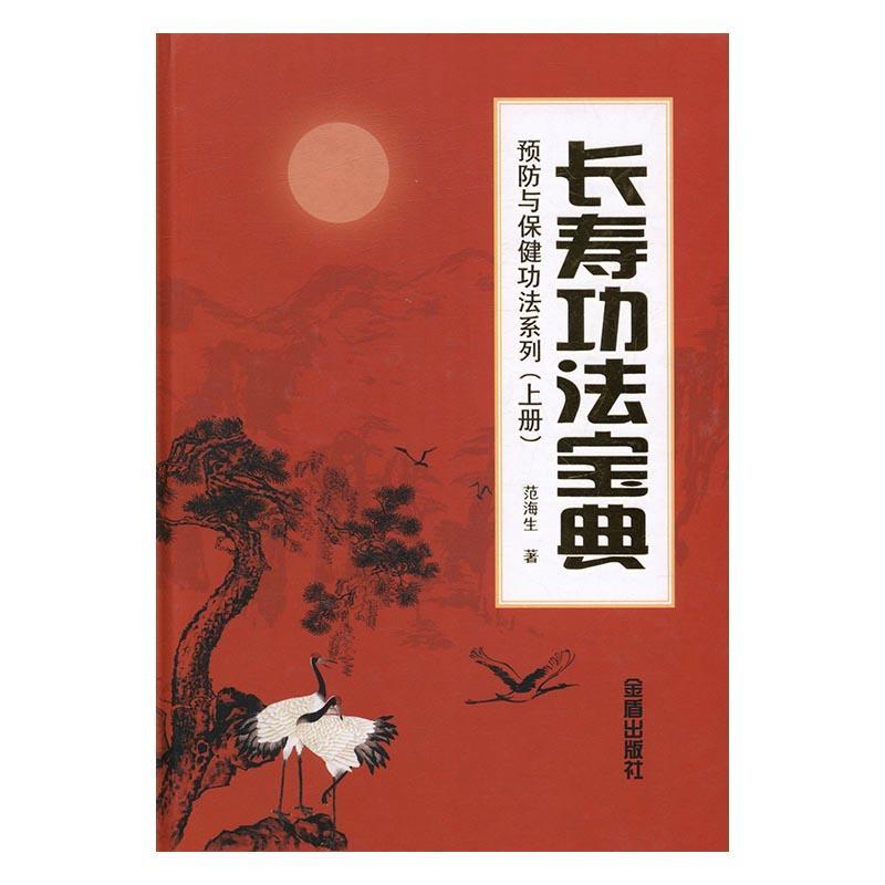 法宝典:与法系列范海生金盾出版社9787518606993 养生/*书籍