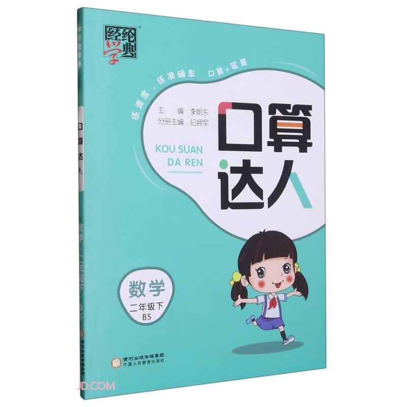 数学(2下BS)/口算达人