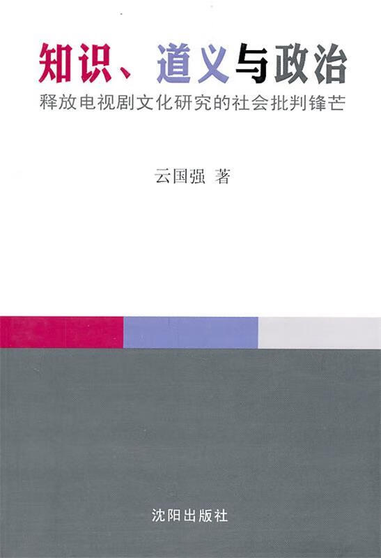 知识,道义与政治【正版书籍,畅读优品】
