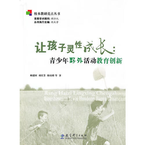 让孩子灵性成长 青少年野外活动教育创新【正版图书,放心购买】