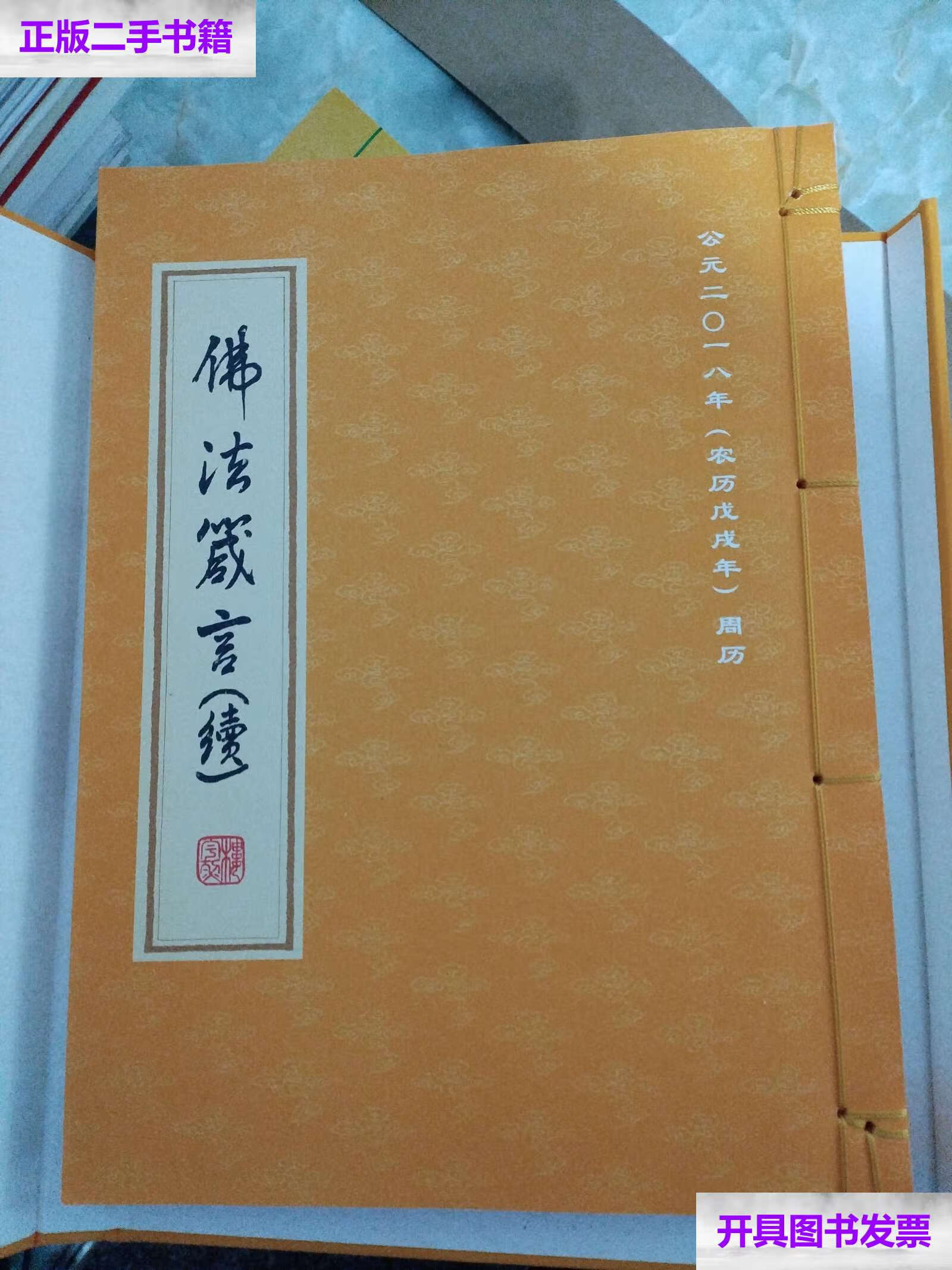 【二手9成新】公元二零一八年(农历戊戌年) 周历 /见图 见图