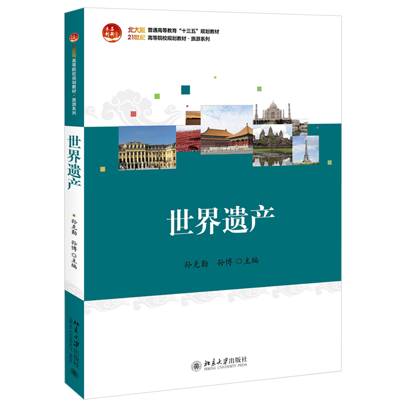 世界遗产 孙克勤 孙博 著 21世纪高等