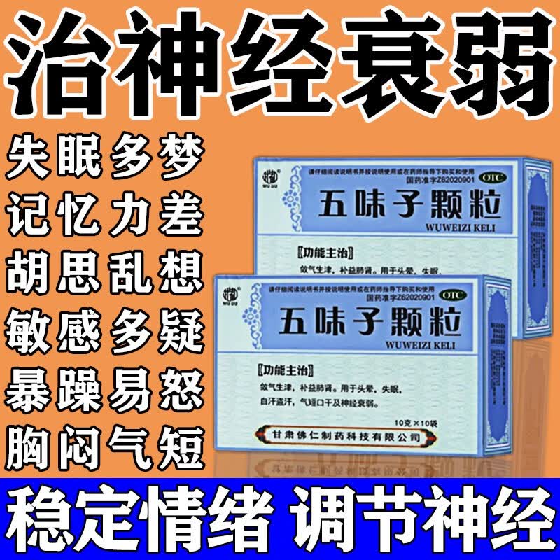 梦焦虑症头疼体倦头晕大脑疲劳健忘记忆力减退下降心神不安五味子颗粒