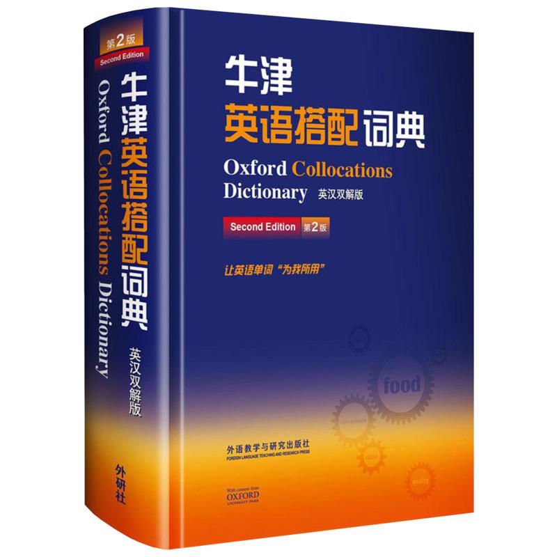 牛津英语搭配词典 英汉双解版 第2版