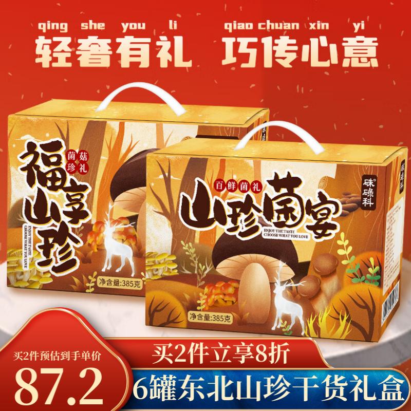 硃碌科 福享山珍6种罐装干货礼盒385g 姬松茸榆黄蘑滑子蘑香菇年货礼盒
