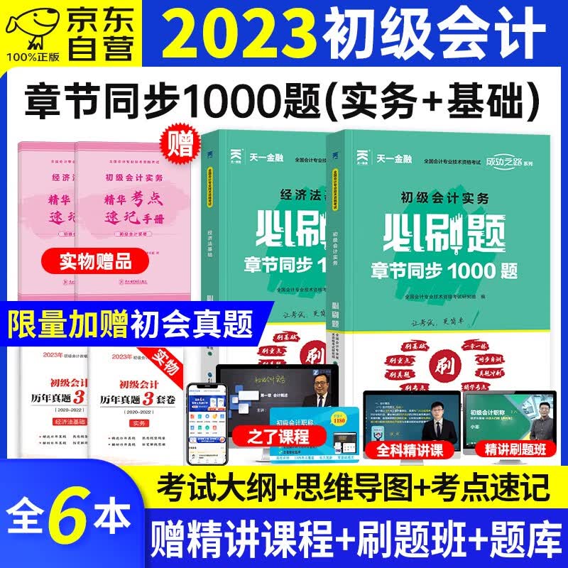 【单本包邮】备考2024 初级会计教材2023章节1000题 初级会计2023年必刷题库(官方正版)初级会计实务和经济法基础4本套 初级会计职称考试冲刺题库练习题 初级会计师 可搭配东奥轻一
