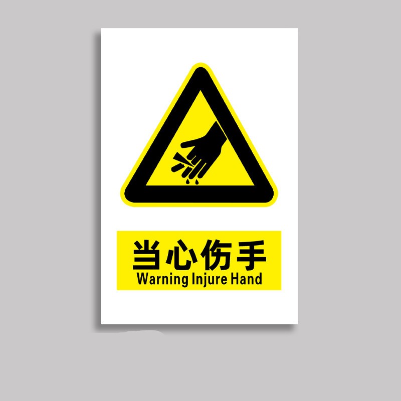 鼎红 安全标识贴工厂车间安全生产警示标识工地标语贴20*30cm当心伤手
