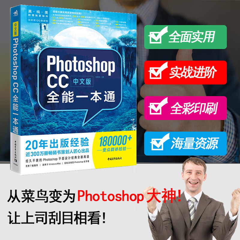 中文版Photoshop CC全能一本通 Photoshop必修图后期 平面设计 包装设计 封面设计 排版 广告设计 海报设计 创意合成