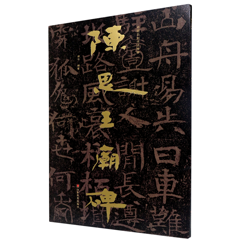 陈思王庙碑/中国石刻书法精粹