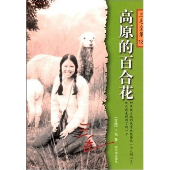 三毛全集18高原的百合花 三毛 著 哈尔滨出版社