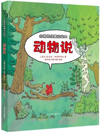 动物说(全景思维展读绘本)(精)