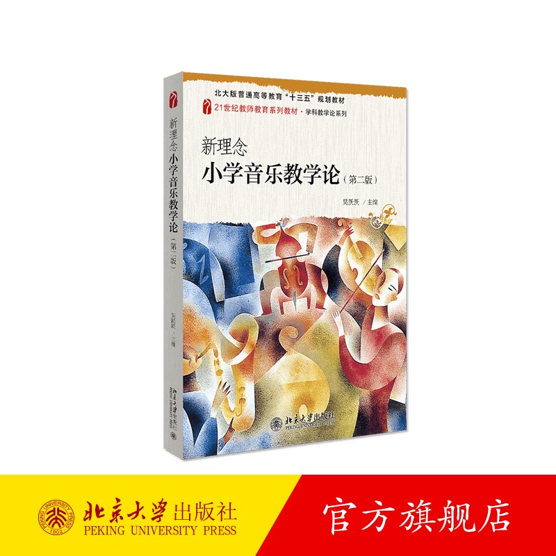 新理念小学音乐教学论（第二版） 北京大学旗舰店正版