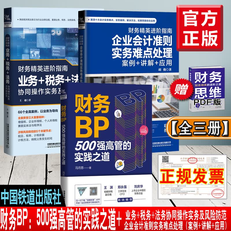 【全3册】财务精英进阶指南：企业会计准则实务难点处理（案例+讲解+应用）+业务+税务+法务协同操作实务及风险防范+财务BP冯月思