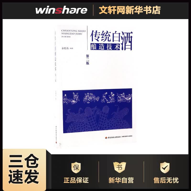传统白酒酿造技术(第2版) 余乾伟 编 书籍