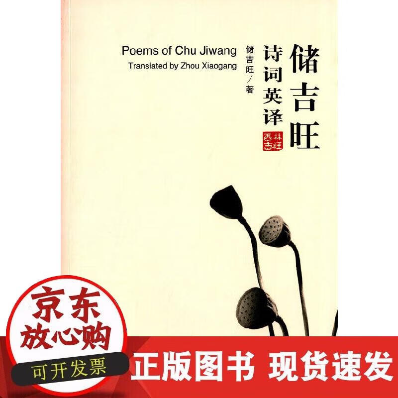 【正版现货】储吉旺诗词英译