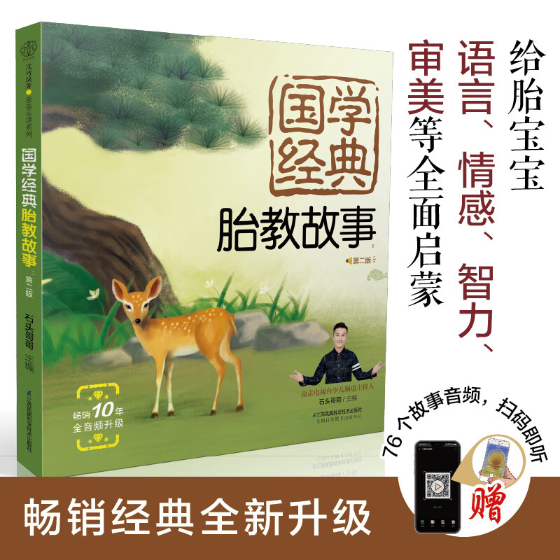 国学经典胎教故事:第二版 胎教故事孕期胎