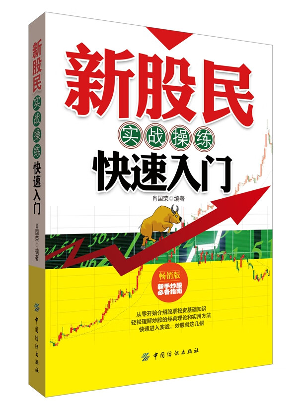 新股民实战操练快速入门【正版图书】