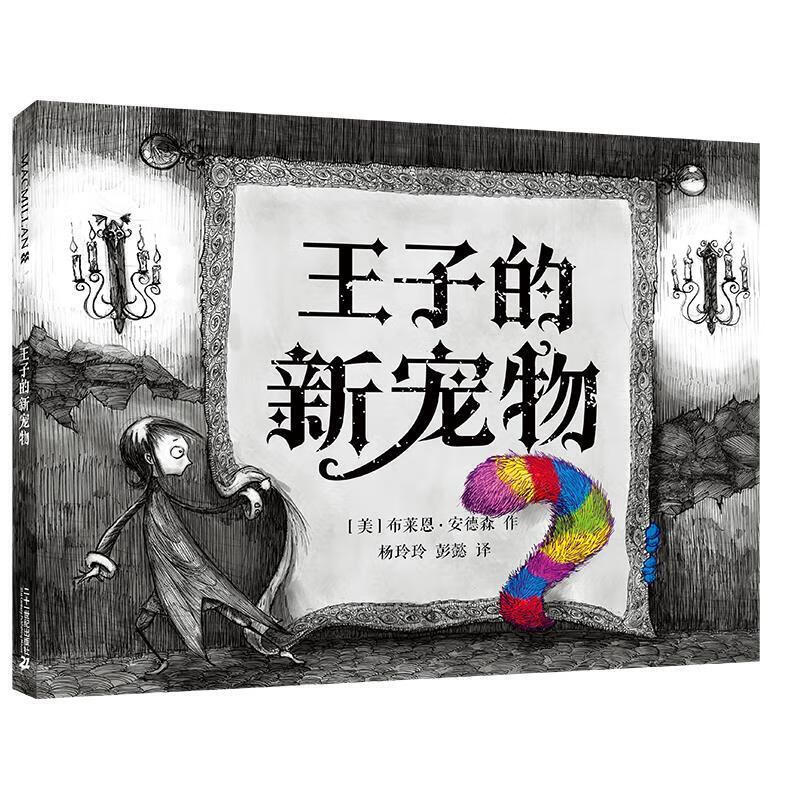 王子的新宠物【正版图书，放心购买】