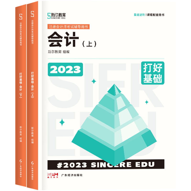 2023年斯尔教育注册会计师资格考试会计