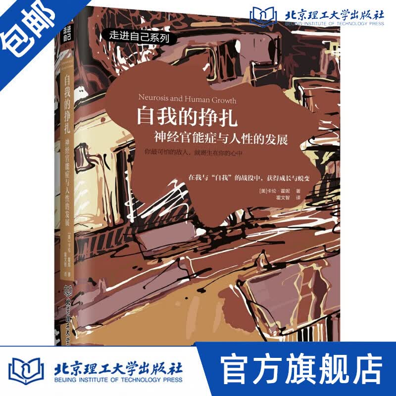 自我的挣扎：神经官能症与人性的发展 (美)卡伦·霍妮著
