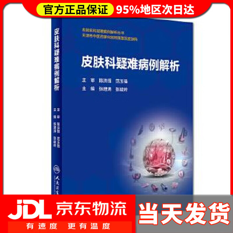 皮肤科疑难病例解析 张理涛,张峻岭
