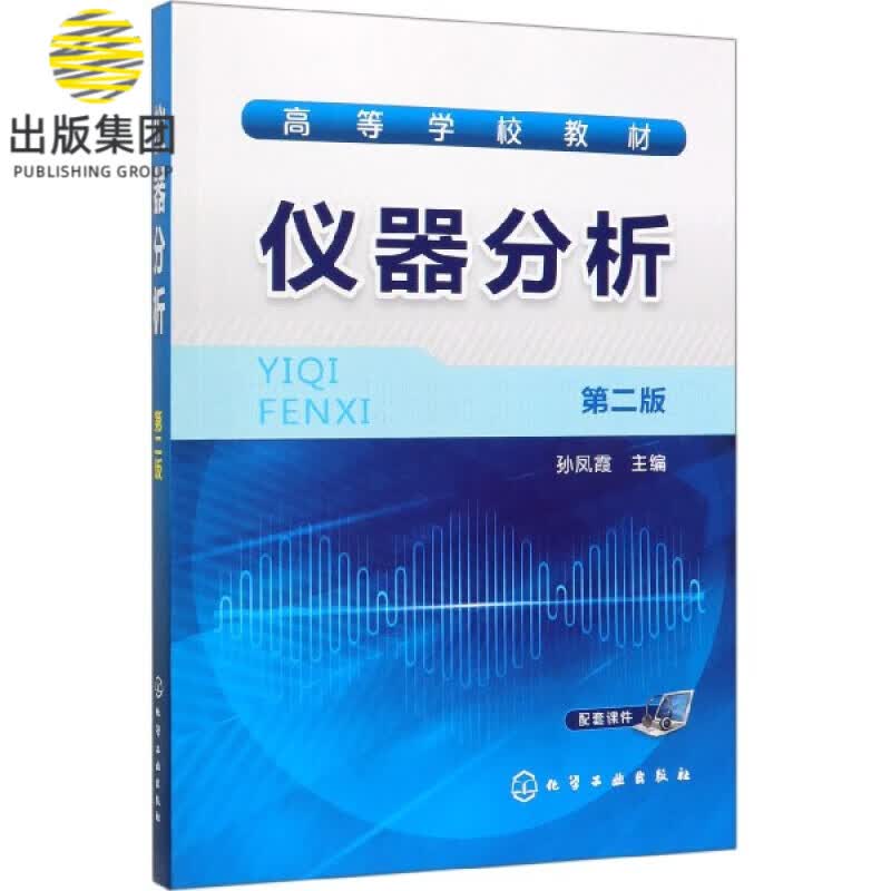 仪器分析 第2版高等学校教材 讲述了光谱学分析法 色谱法 电分析化学法 热分析法 质谱分析法与联用技术 仪器分析的基础理论 结构