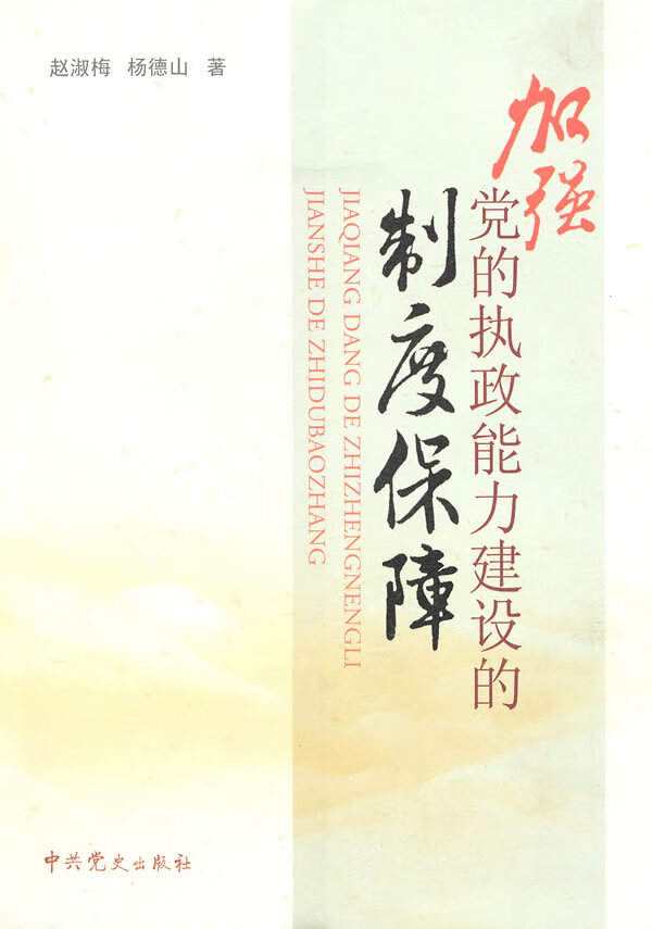加强党的执政能力建设的制度保障【稀缺图书,放心购买】