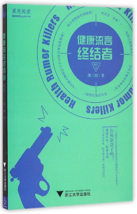 健康流言终结者(修订本)