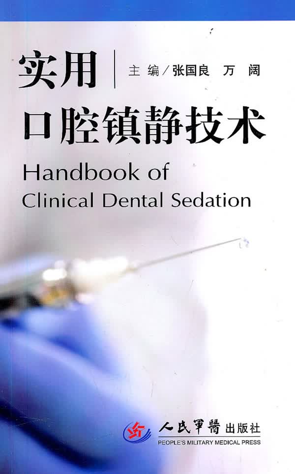 实用口腔镇静技术【正版图书】