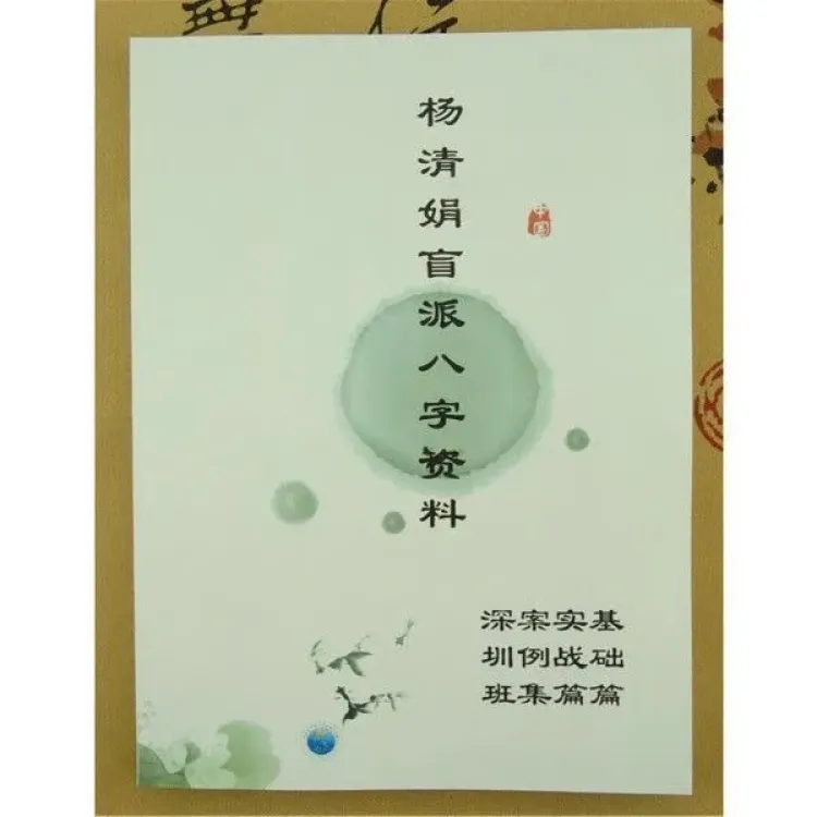杨清娟盲派八字资料 基础实战案例深圳班四合一  现货