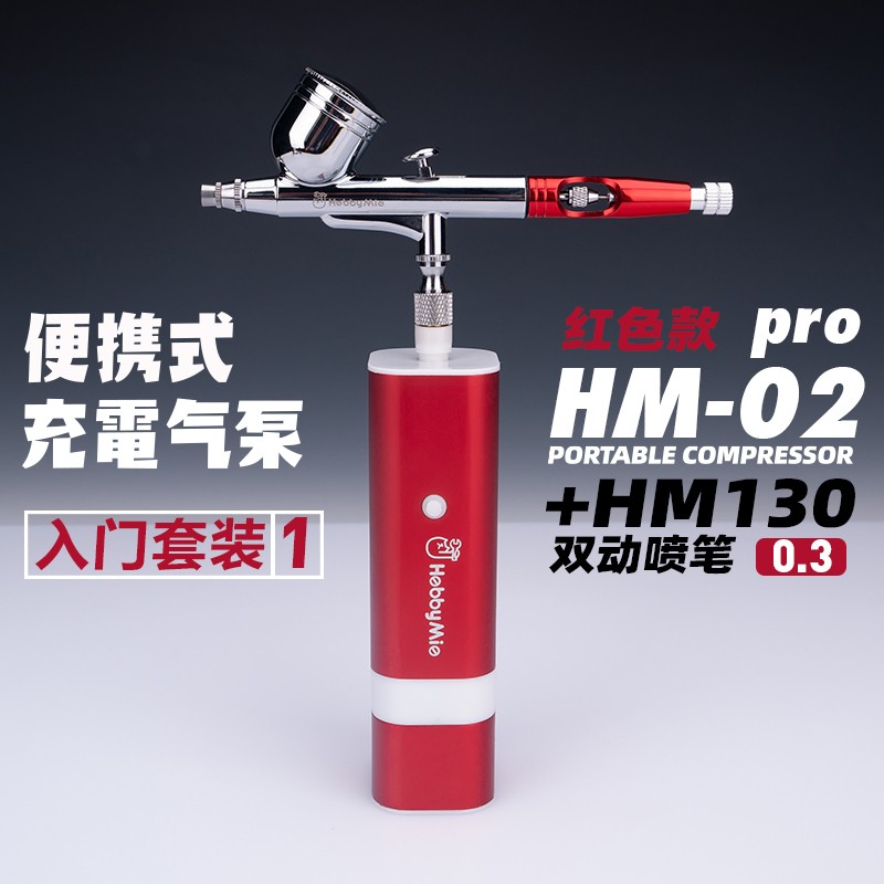 HOBBY MIO喵匠便携气泵 模型充电喷笔气泵 充电喷笔气泵气压自启停HM-02PRO 喵匠入门套装HM-02红+HM130喷笔使用感如何?