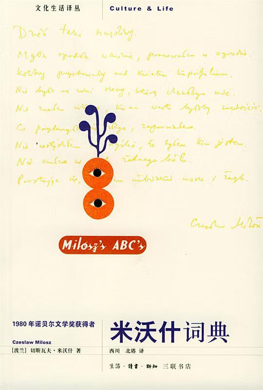 米沃什词典 文化生活译丛 (波)米沃什 