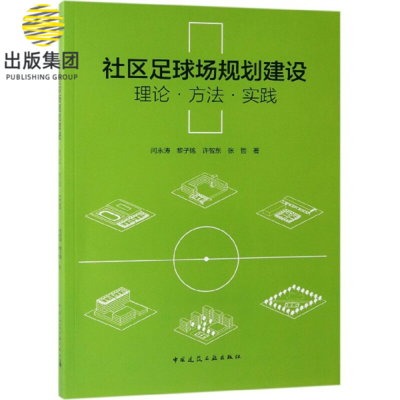 社区足球场规划建设(理论方法实践)