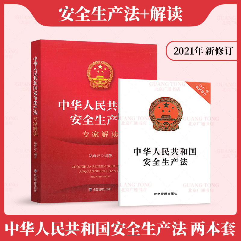2021年新版 中华人民共和国安全生产法+专家解读 2本套 应急管理出版社
