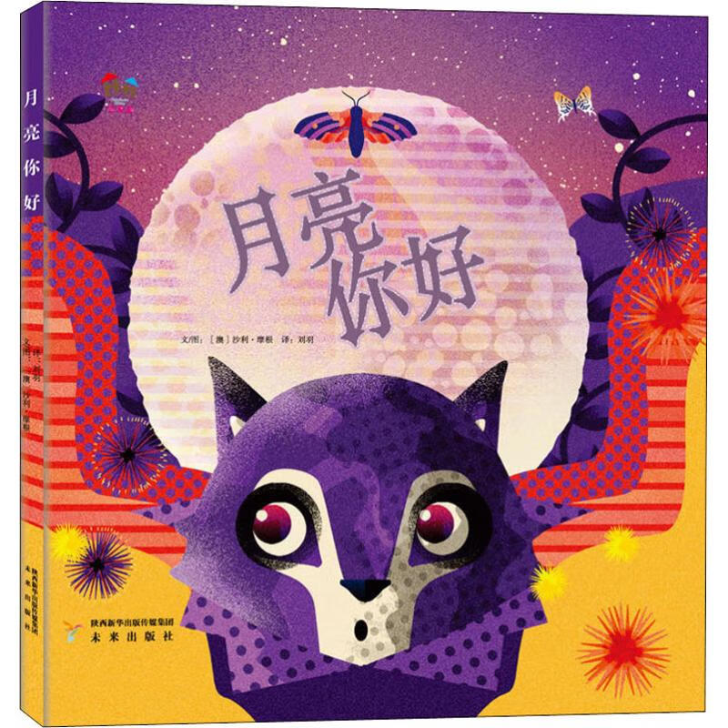 日月图书 幸福屋绘本:月亮,你好!