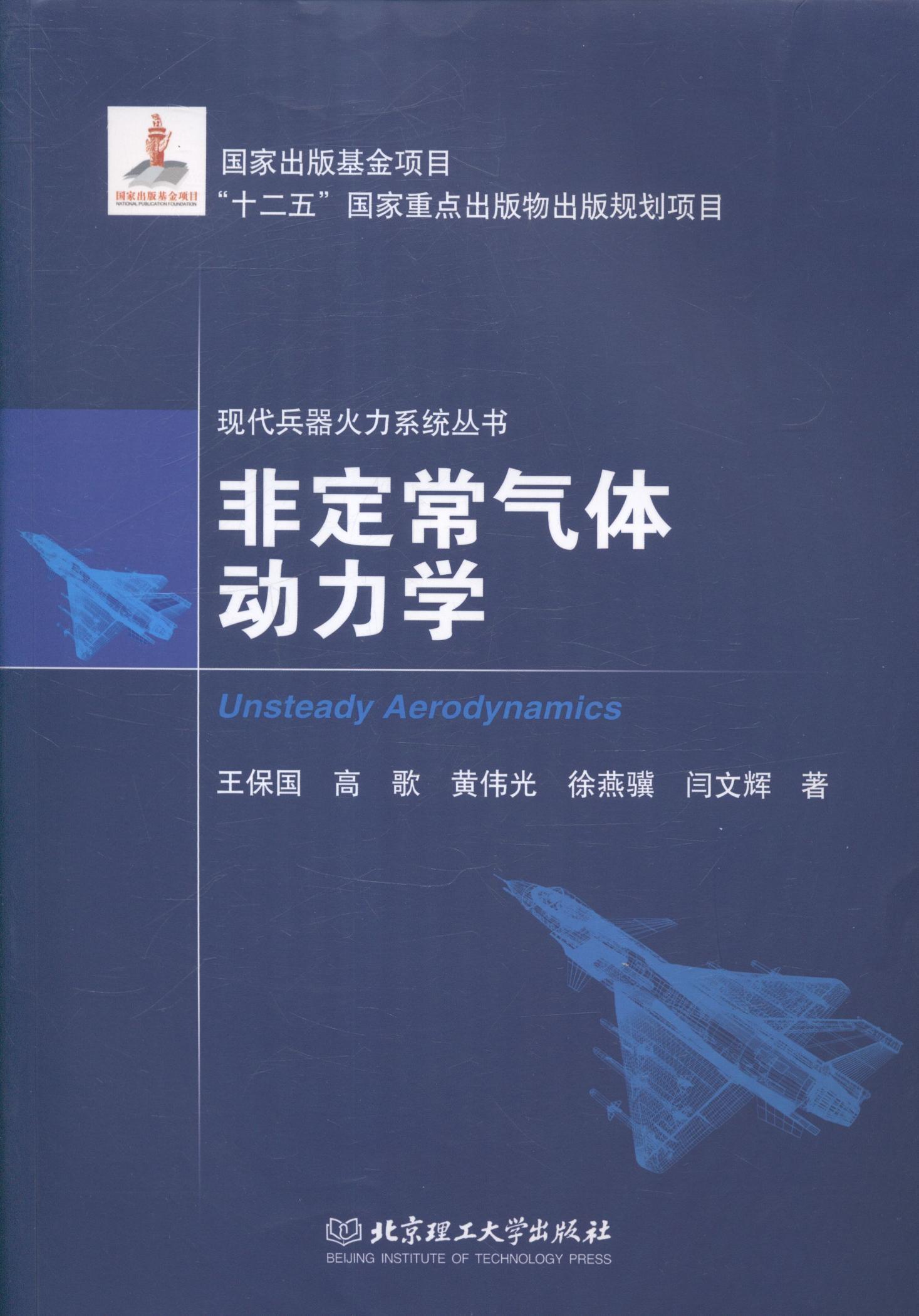 非定常气体动力学王保国工业技术9787564087692 非定常空气动力学
