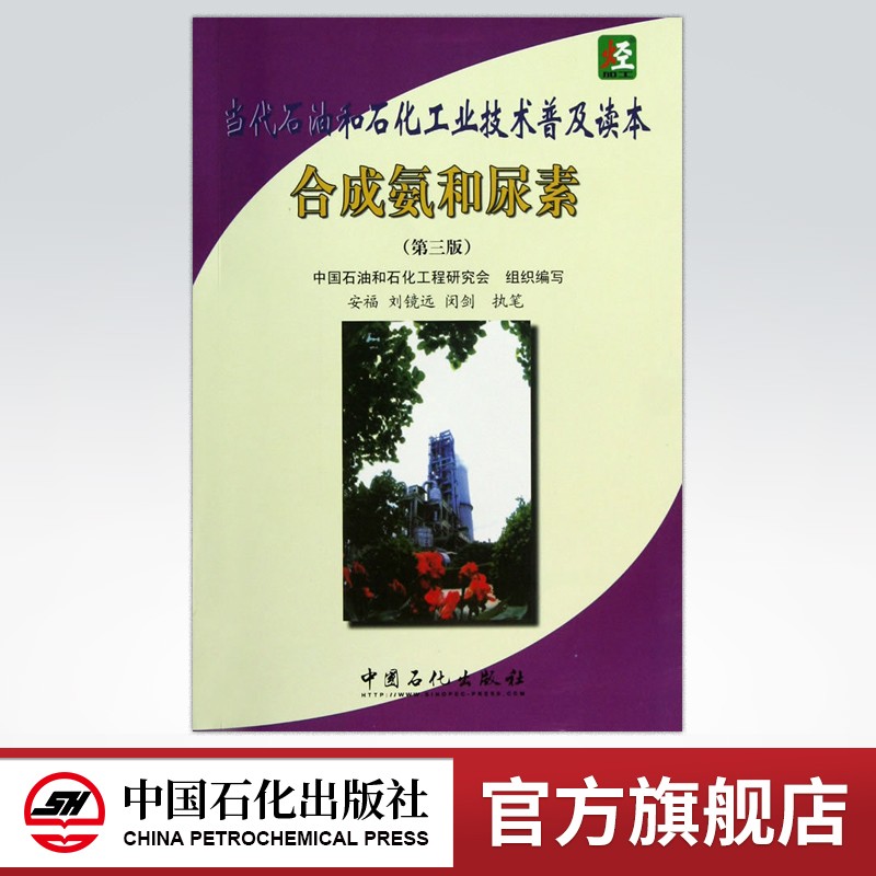 【旗舰店】当代石油和石化工业技术普及读本：合成氨和尿素(第三版) 中国石化出版社