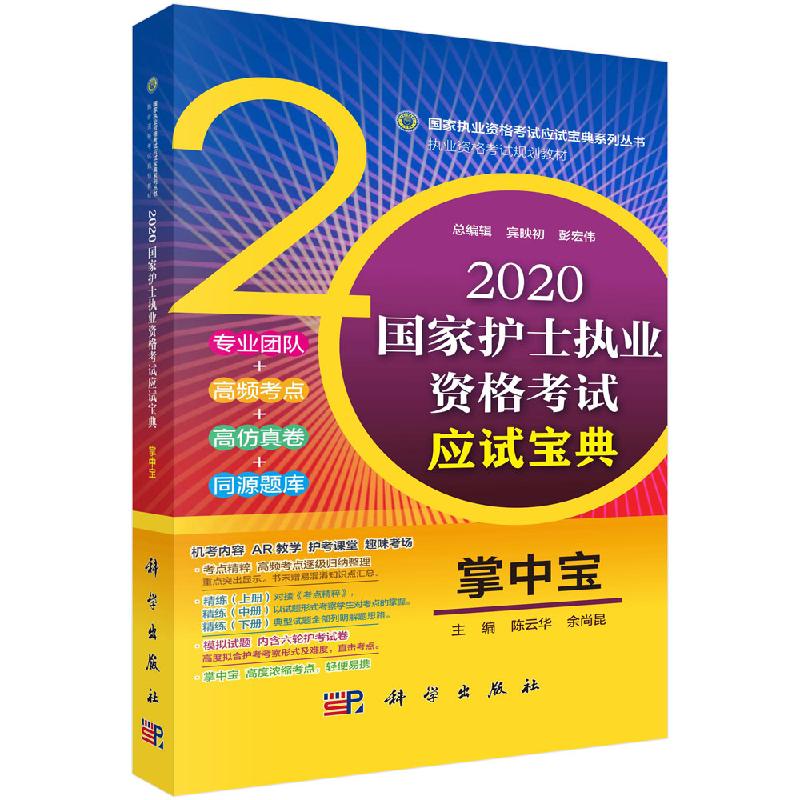2020国家护士执业资格考试应试宝典-掌中宝
