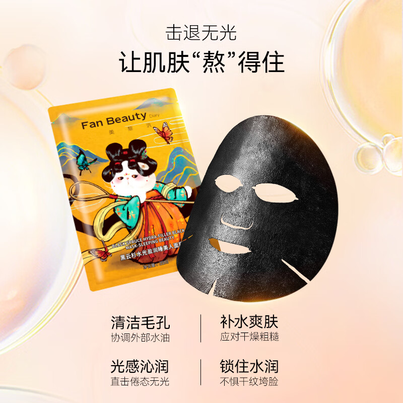 Fan Beauty Diary黑云杉水光莹润睡美人熬夜面膜女补水保湿5片/盒 礼物送女生