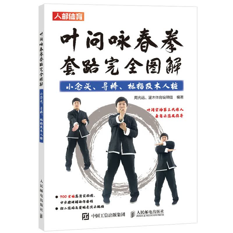 叶问咏春拳套路完全图解 小念头寻桥标指及木人桩 周光远著 咏春