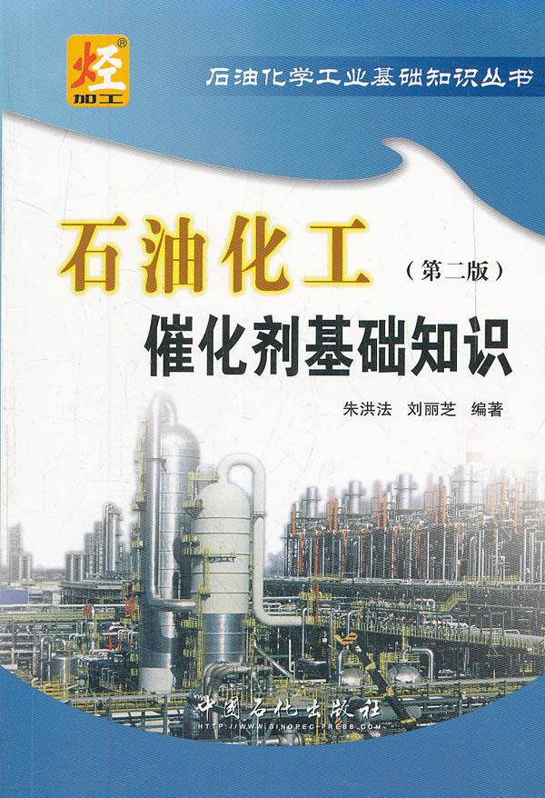 石油化工催化剂基础知识 第二版