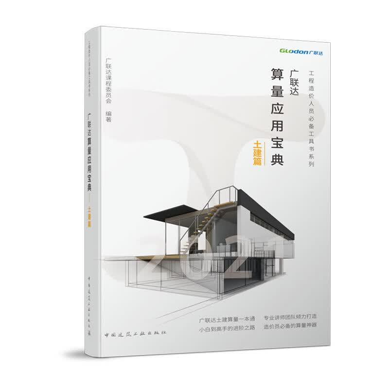 广联达算量应用宝典-土建篇