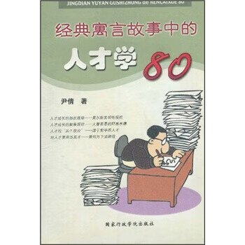 经典寓言故事中的人才学80【正版】